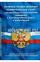 Правила предоставления коммунальных услуг собственниками и пользователями помещений в многоквартирных домах и жилых домов, 