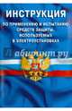 Инструкция по применению и испытанию средств защиты, используемых в электроустановках. СО-153-34.03.603-2003, 