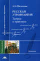 Русская этимология. Гриф УМО по классическому университетскому образованию, Л. И. Шелепова 