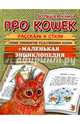Большая книга про кошек, Зощенко Михаил Михайлович, Яснов Михаил Давидович, Токмакова Ирина Петровна 