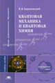 Квантовая механика и квантовая химия. Учебное пособие для вузов, В. И. Барановский 