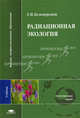 Радиационная экология: Учебник для студ. высш. учеб. заведений - ('Высшее профессиональное образование-Естественные науки') (ГРИФ) /Белозерский Г.Н., Г. Н. Белозерский 