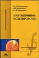 Имитационное моделирование: Учебное пособие для студентов высших учебных заведений - (Прикладная математика и информатика-Университетский учебник), Ю. Н. Павловский, Н. В. Белотелов, Ю. И. Бродский 
