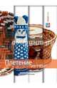 Плетение из газет, Булгакова Светлана Юрьевна 