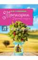 Топиарии. Простые модели, Горячева Ирина Анатольевна 