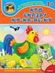 'Играем и учимся 2+' Кто сказал ку-ка-ре-ку (4588) меловка. (Накл) Книжка с наклейками., 