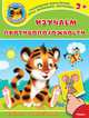'Играем и учимся 3+' Изучаем противоположности (5147) меловка. (Накл) Книжка с наклейками., 