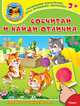 'Играем и учимся 3+' Сосчитай и найди отличия (5149) меловка. (Накл) Книжка с наклейками., 