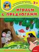 'Играем и учимся 3+' Играем с предлогами (5148) меловка. (Накл) Книжка с наклейками., 
