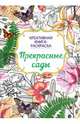 Книга-раскраска. Прекрасные сады, 