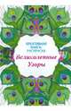 Креативная книга-раскраска. Великолепные узоры, 