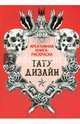 Книга-раскраска. Тату-дизайн, 