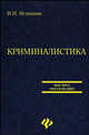 Криминалистика. Учебное пособие для ВУЗов, Игнашин Валерий Иванович 
