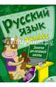 Русский язык. Занятия для начальной школы. 1 класс, Маврина Л., Калугина М., Никитина Е., Раджабова Залпа Камаловна 