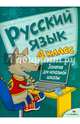 Русский язык. Занятия для начальной школы. 4 класс, Маврина Л., Никитина Е., Галимова Л. 