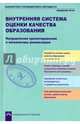 Внутренняя система оценки качества образования. Направления проектирования и механизмы реализации, Аксентова Салимат Менглибиевна, Андреева Валентина Викторовна, Аникин Владимир Юрьевич 