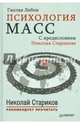 Психология масс. С предисловием Николая Старикова, ЛеБон Гюстав 