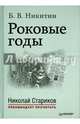 Роковые годы. С предисловием Николая Старикова
