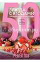 50 рецептов. Блюда с ягодами, свежими и замороженными. Салаты, супы, десерты, выпечка, Савинова Н. 