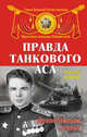 Правда танкового аса. «Бронебойным, огонь!», Брюхов Василий Павлович 