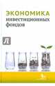 Экономика инвестиционных фондов, Абрамов А. Е., Акшенцева К. С., Чернова М. И. 