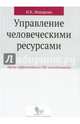 Управление человеческими ресурсами:уроки эффективного HR-менеджмента: учебное пособие. Макарова И.К., Макарова Ирина Камильевна 