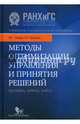 Методы оптимизации управления и принятия решений. Примеры, задачи, кейсы. Учебное пособие, Зайцев Михаил Григорьевич, Варюхин Сергей Евгеньевич 