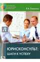 Юрисконсульт: шаги к успеху, Семенова Е. А. 