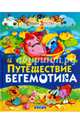 Путешествие бегемотика, Агинская Елена Николаевна 