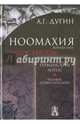 Ноомахия: войны ума. Логос Европы. Германский Логос. Человек апофатический, Дугин Александр Гельевич 