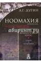 Ноомахия: войны ума. Логос Европы. Французский Логос. Орфей и Мелюзина, Дугин Александр Гельевич 