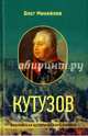 Кутузов, Михайлов Олег Николаевич 