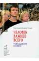 Человек важнее всего. Размышления о жизни, протоиерей Андрей Ткачев 