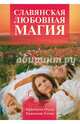 Славянская любовная магия, Крючкова Ольга Евгеньевна, Крючкова Елена Александровна 