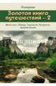 Золотая книга путешествий - 2. Места силы, Обряды, Технологии, Артефакты, Древние Знания, Раокриом 