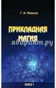 Прикладная магия. Книга 1, Иванов Г. А. 