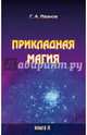 Прикладная магия. Книга 2, Иванов Г. А. 