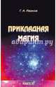 Прикладная магия. Книга 3, Иванов Г. А. 