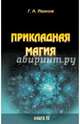 Прикладная магия. Книга 4, Иванов Г. А. 