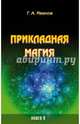Прикладная магия. Книга 5, Иванов Г. А. 