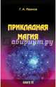 Прикладная магия. Книга 6, Иванов Г. А. 