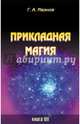 Прикладная магия. Книга 7, Иванов Г. А. 