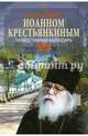 Год с отцом Иоанном Крестьянкиным. Православный календарь 2016, 