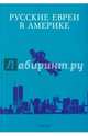 Русские евреи в Америке. Книга 11, Зальцберг Э. 