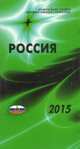 Россия 2015, 
