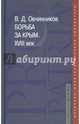 Борьба за Крым. XVIII век, Овчинников Владимир Дмитриевич 