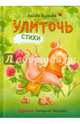 Улиточь, Вилкова Любовь 