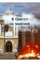 В Одессу на майские, Буторина Ирина 