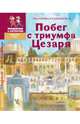Побег с триумфа Цезаря. Историческая повесть-сказка, Каликинская Екатерина Игоревна 