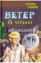 Ветер на чердаке, Стамова Татьяна Юрьевна 
